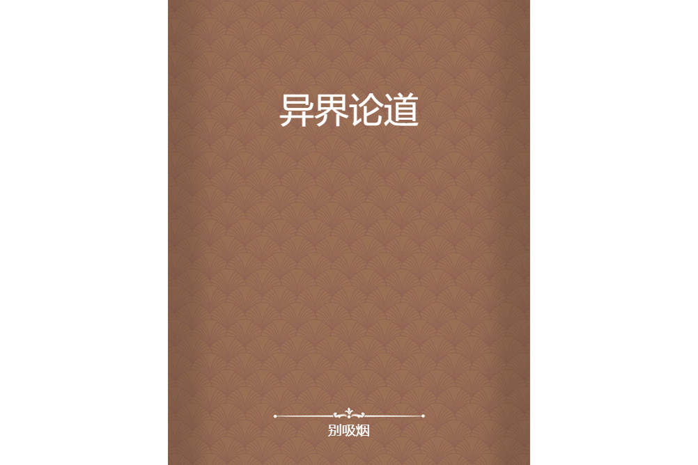 異界論道 異界論道