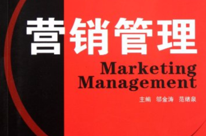 行銷管理(2010年中國人民大學出版社出版圖書)