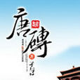 唐磚(網路小說) 唐磚(網路小說)