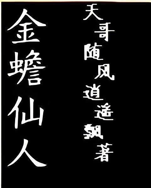 金蟾仙人 金蟾仙人