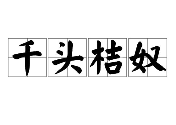 千頭桔奴 千頭桔奴