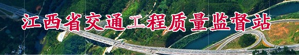 江西省交通工程質量監督站