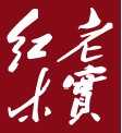 老實紅木Logo