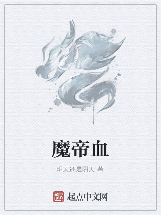 魔帝血 魔帝血