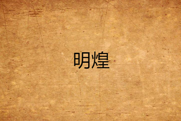 明煌(夜雨生煩01著網路小說) 明煌(夜雨生煩01著網路小說)