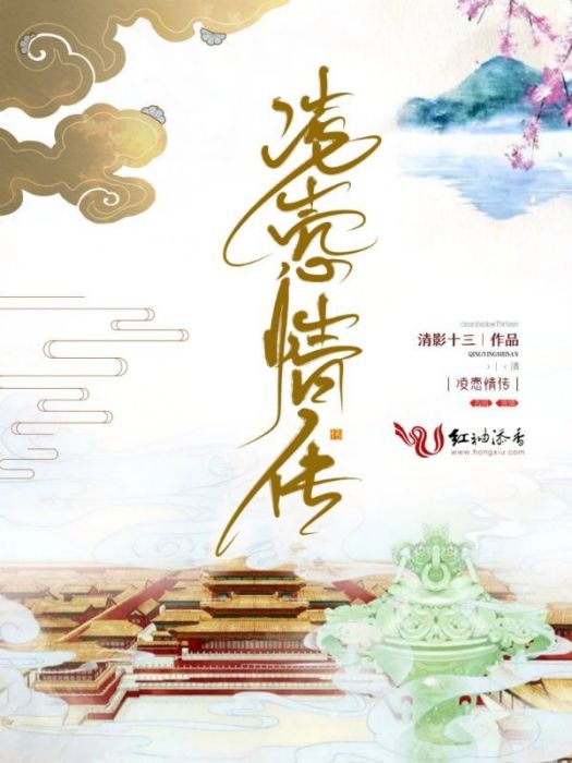 凌愨情傳 凌愨情傳