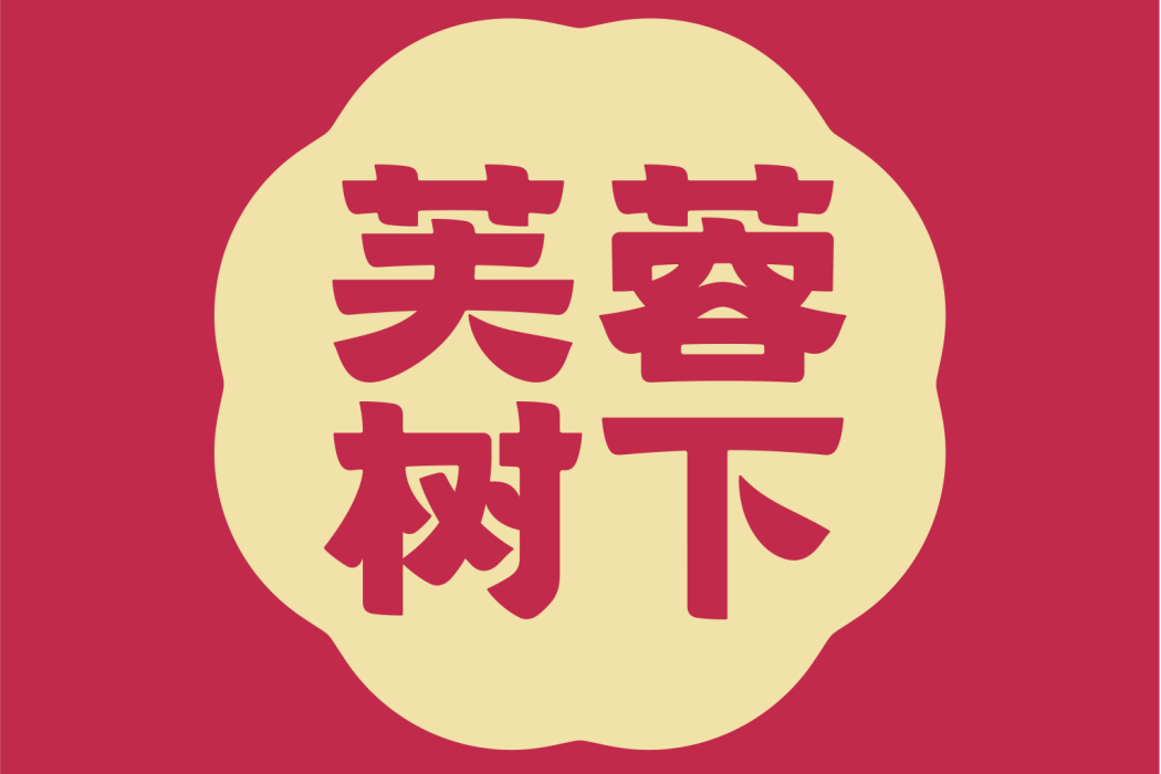 芙蓉樹下 芙蓉樹下