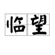 臨望 臨望