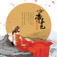 女帝本色(作者天下歸元所著小說) 女帝本色(作者天下歸元所著小說)