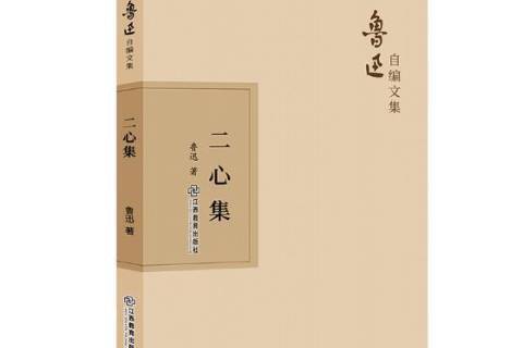 二心集(2019年江西教育出版社出版的圖書) 二心集(2019年江西教育出版社出版的圖書)