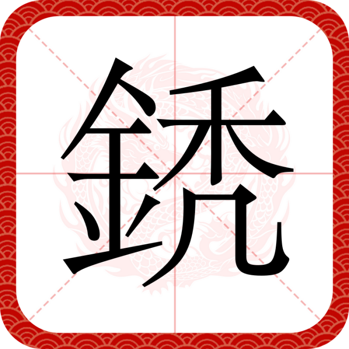 鋵 鋵