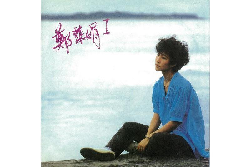 凡事(鄭華娟創作並演唱的歌曲) 凡事(鄭華娟創作並演唱的歌曲)