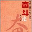 奮鬥論 奮鬥論