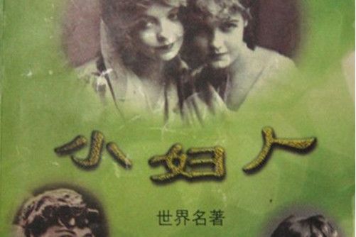 小婦人(2004年譯林出版社出版的圖書) 小婦人(2004年譯林出版社出版的圖書)