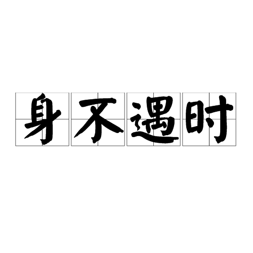身不遇時 身不遇時