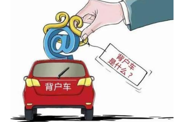 背戶車 背戶車