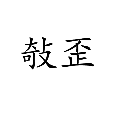 敧歪