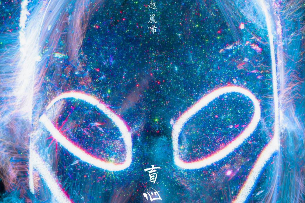 盲心者