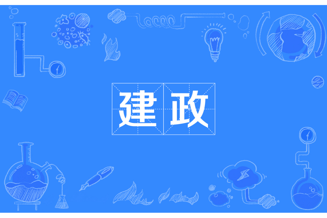 建政 建政