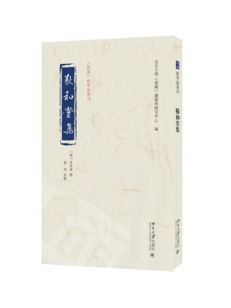 敬和堂集(2024年北京大學出版社出版的圖書)