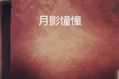 月影憧憧 月影憧憧