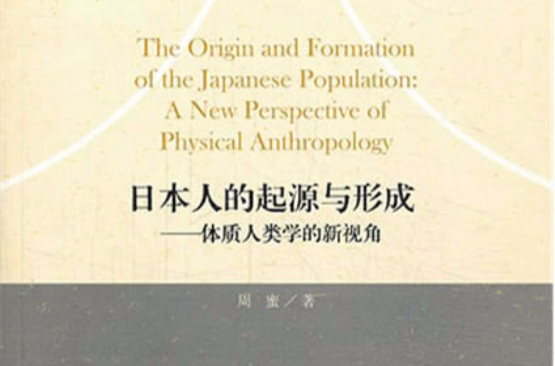 日本人的起源與形成：體質人類學的新視角