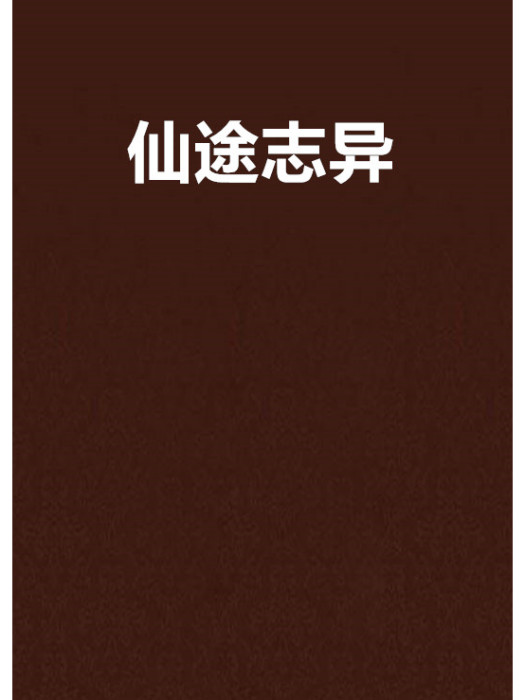 仙途誌異 仙途誌異