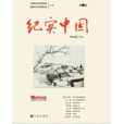 紀實中國 紀實中國