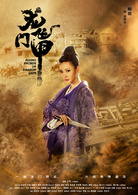 龍門飛甲(2015年毛俊傑、張峻寧主演電視劇)