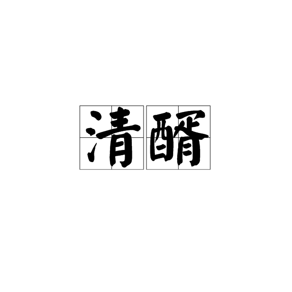 清醑 清醑
