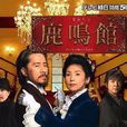 鹿鳴館(日本2008年田村正和、黑木瞳主演電視劇) 鹿鳴館(日本2008年田村正和、黑木瞳主演電視劇)