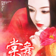 棠舞 棠舞