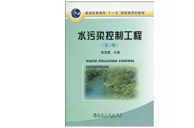 水污染控制工程(2010年4月1日冶金工業出版社出版)