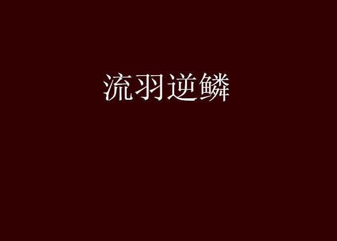 流羽逆鱗 流羽逆鱗