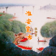 淮安覽古(張翊雪演唱的歌曲《淮安覽古》) 淮安覽古(張翊雪演唱的歌曲《淮安覽古》)