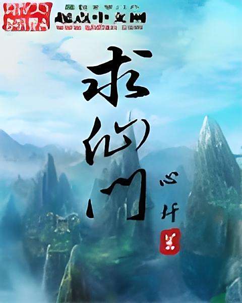 求仙門 求仙門
