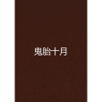 鬼胎十月 鬼胎十月