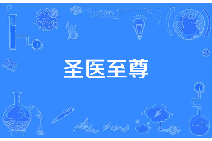 聖醫至尊 聖醫至尊
