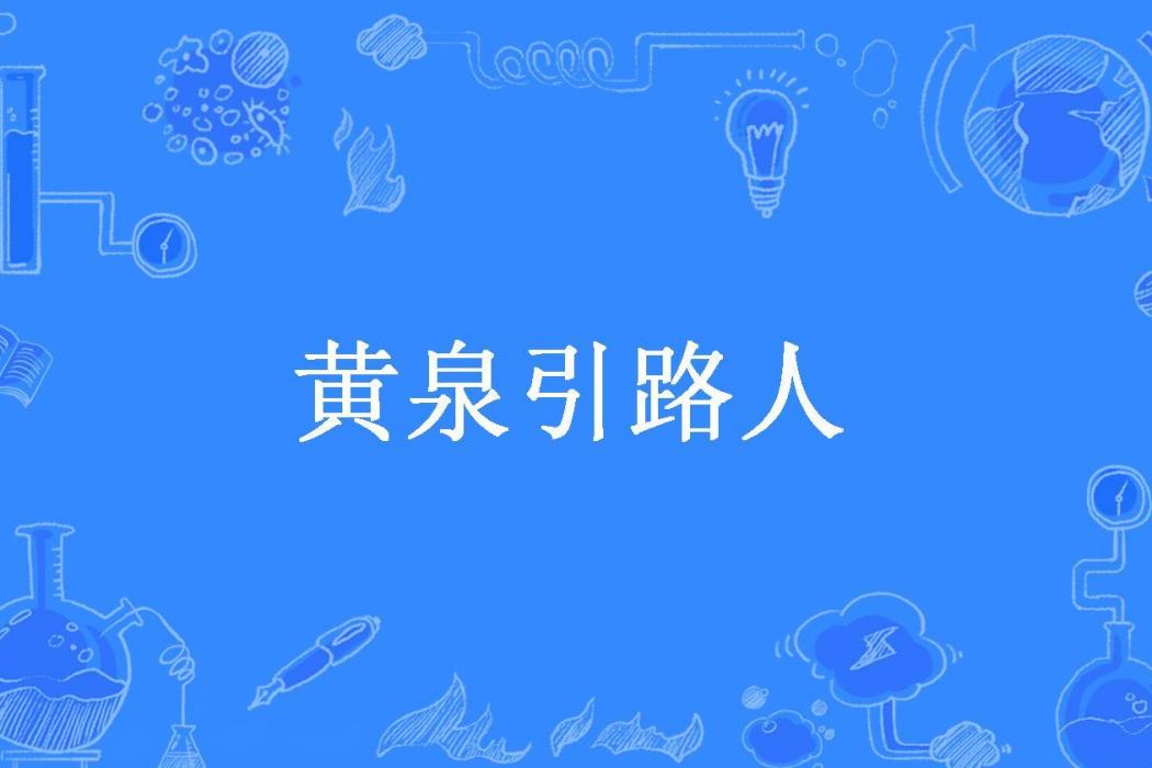 黃泉引路人(道家小阿七所著小說) 黃泉引路人(道家小阿七所著小說)