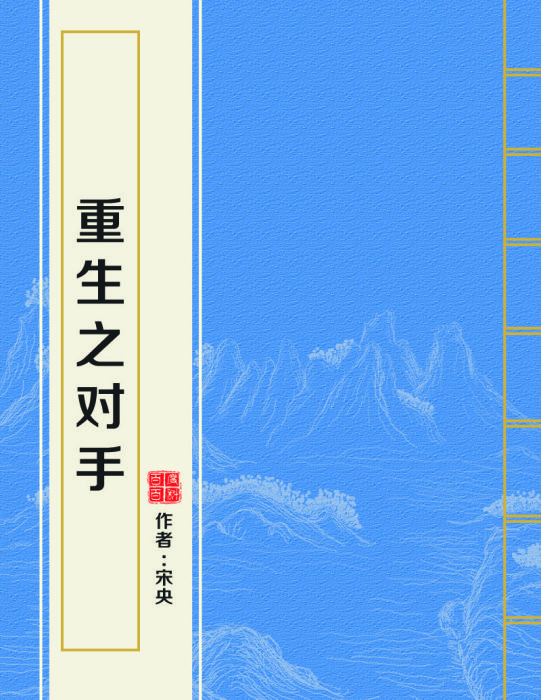 重生之對手 重生之對手