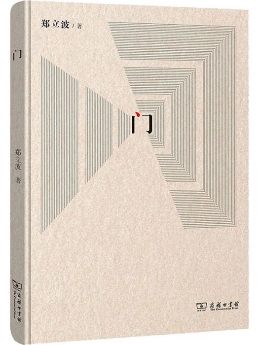 門(2021年商務印書館出版的圖書) 門(2021年商務印書館出版的圖書)