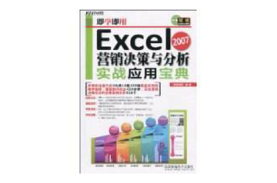 Excel2007行銷決策與分析實戰套用寶典