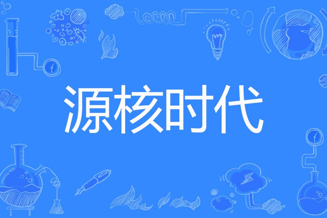 源核時代 源核時代