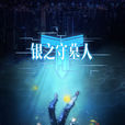 銀之守墓人(零盟創作的網路漫畫) 銀之守墓人(零盟創作的網路漫畫)