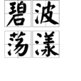 碧波蕩漾 碧波蕩漾