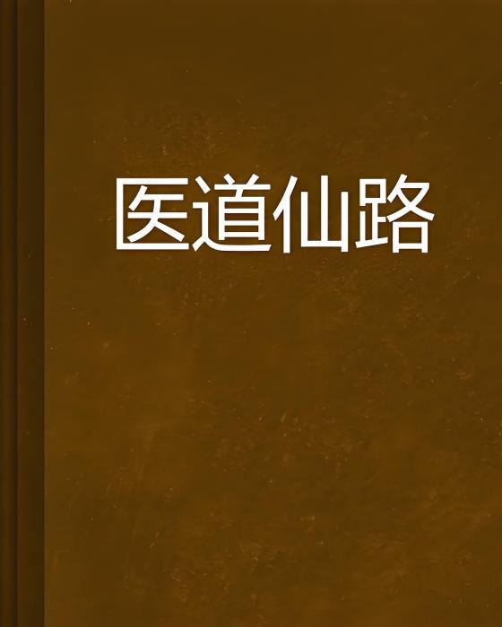 醫道仙路 醫道仙路