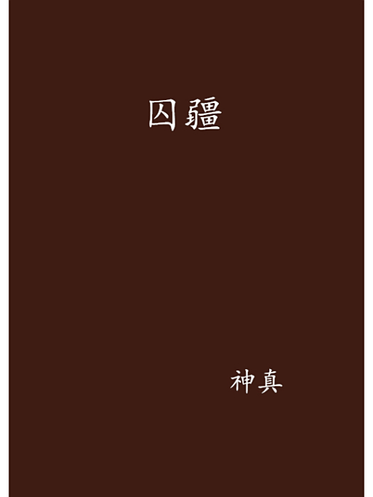囚疆 囚疆