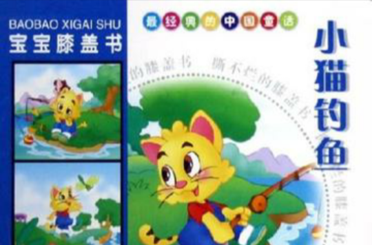 小貓釣魚-寶寶膝蓋書-著名的中國童話