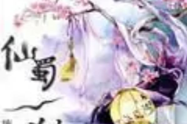 仙蜀一夢 仙蜀一夢