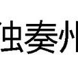 獨奏州